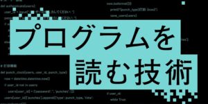 プログラムを読む技術の表紙画像