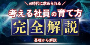 考える社員の育て方完全解説