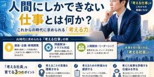 AIが進化する時代に、人間にしかできない仕事とは何でしょうか？